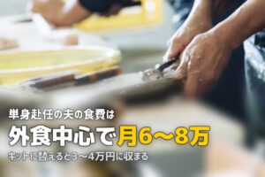 単身赴任の夫の食事が心配な妻へ｜離れていてもできるサポート