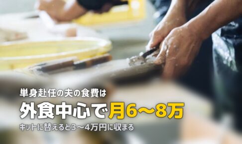 単身赴任の夫の食事が心配な妻へ｜離れていてもできるサポート