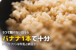 うつでご飯が作れないときの食事対策｜無理せず栄養を摂る方法