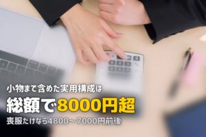 喪服レンタルはいくら？相場と総額の内訳を実額で確認