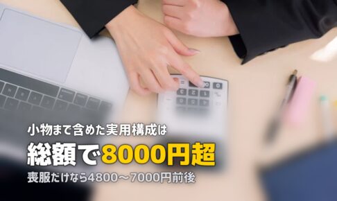 喪服レンタルはいくら？相場と総額の内訳を実額で確認
