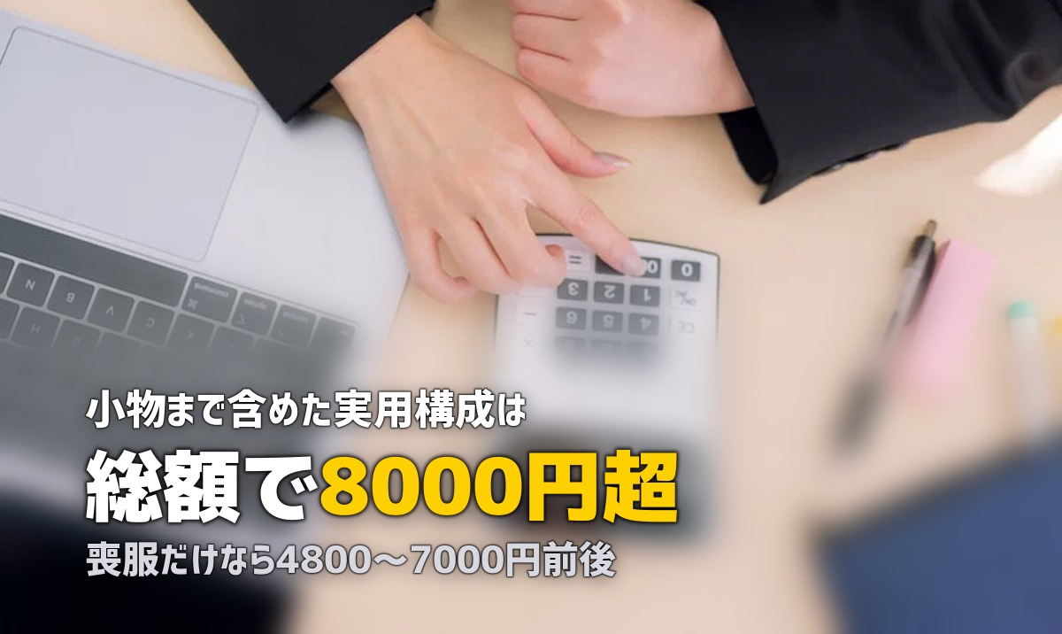 喪服レンタルはいくら?相場と総額の内訳を実額で確認