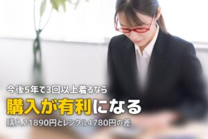 喪服はレンタルと購入どっち？損益分岐点を実額で計算