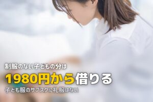 子供の喪服はレンタルできる？キッズ礼服の料金とサイズ