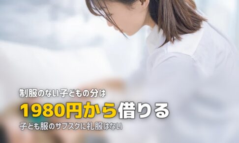 子供の喪服はレンタルできる？キッズ礼服の料金とサイズ