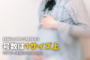 妊婦の喪服はレンタルが確実｜マタニティ対応の号数と選び方