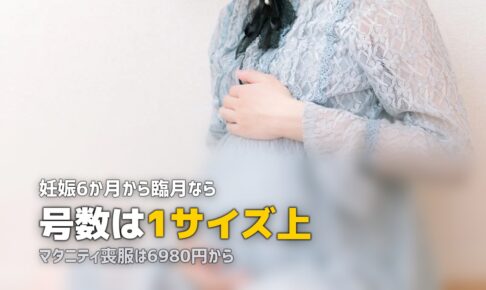 妊婦の喪服はレンタルが確実｜マタニティ対応の号数と選び方