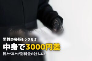 メンズ喪服レンタルおすすめ｜セット内容と料金を実額比較