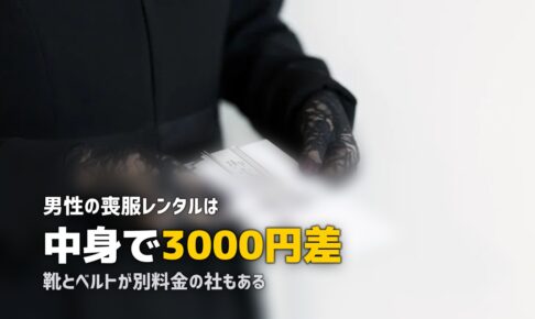 メンズ喪服レンタルおすすめ｜セット内容と料金を実額比較