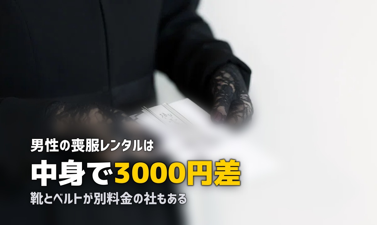 メンズ喪服レンタルおすすめ｜セット内容と料金を実額比較