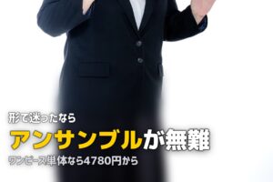 レディース喪服レンタル｜ワンピース・パンツスーツの選び方