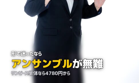 レディース喪服レンタル｜ワンピース・パンツスーツの選び方