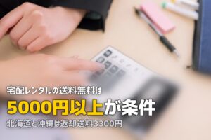 喪服レンタルの宅配・通販｜送料無料の条件と店舗型との違い