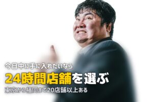 喪服レンタルを店舗受取できる場所｜無人店舗と即日受取一覧