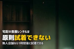 喪服レンタルは試着できる？採寸とサイズ選びの実際