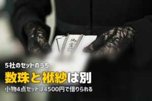 喪服レンタルのセット内容｜数珠・バッグ・靴は含まれる？