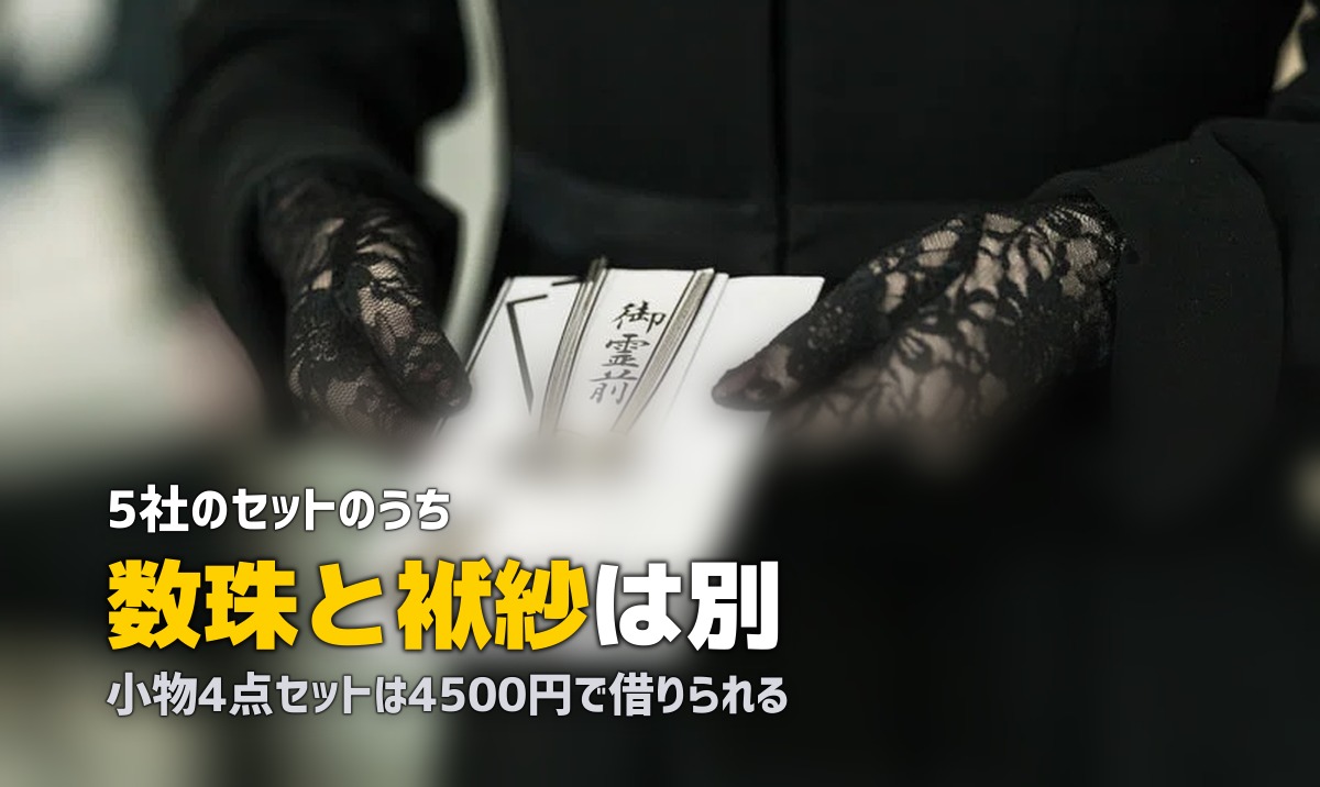 喪服レンタルのセット内容|数珠・バッグ・靴は含まれる?