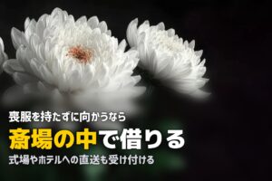 葬儀場や斎場で喪服は借りられる？現地調達という手
