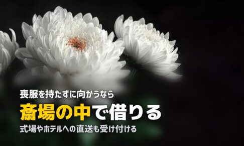 葬儀場や斎場で喪服は借りられる？現地調達という手