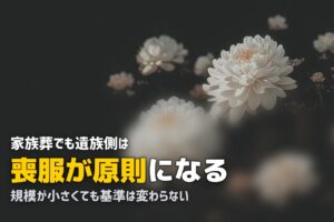 家族葬でも喪服は必要？レンタルで人数分そろえる方法