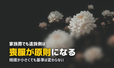 家族葬でも喪服は必要？レンタルで人数分そろえる方法