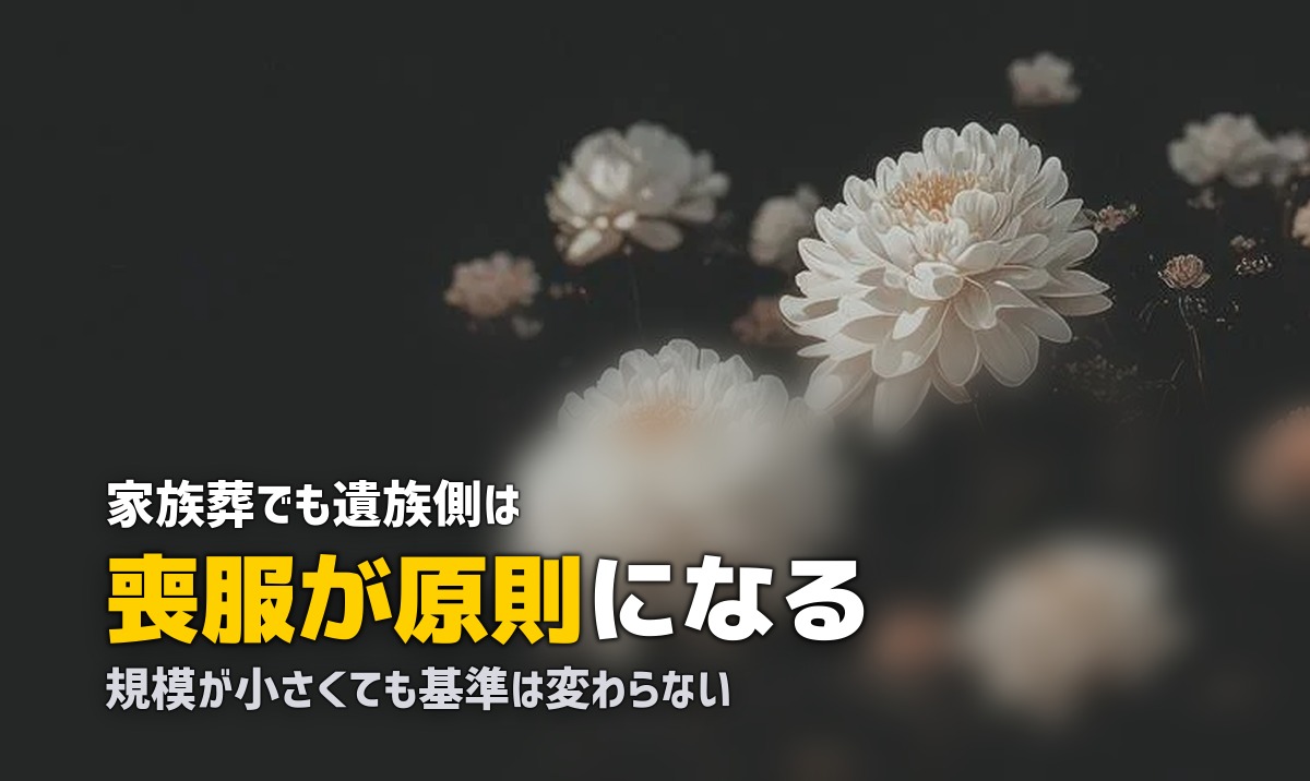 家族葬でも喪服は必要？レンタルで人数分そろえる方法