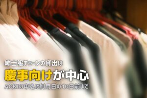 喪服は紳士服店で借りられる？AOKIのレンタル範囲を確認