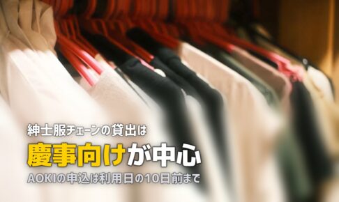 喪服は紳士服店で借りられる？AOKIのレンタル範囲を確認