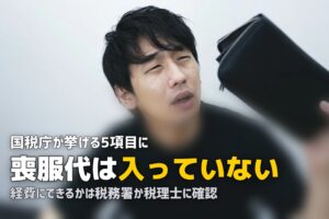 喪服レンタル代は経費になる？相続税の葬式費用との関係