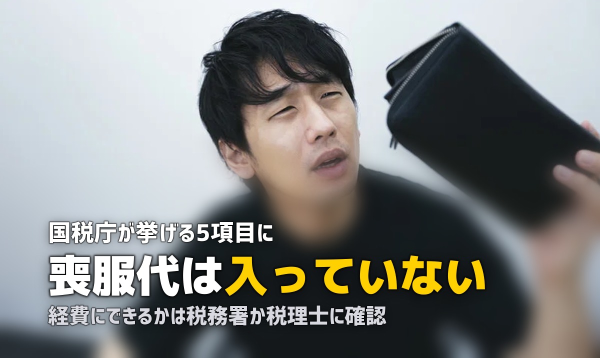 喪服レンタル代は経費になる？相続税の葬式費用との関係