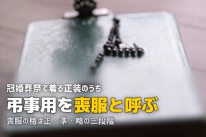 礼服と喪服の違いとは｜正喪服・準喪服・略喪服の使い分け