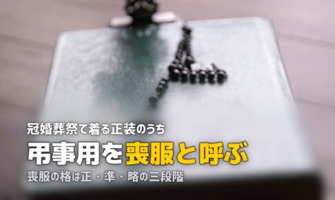 礼服と喪服の違いとは｜正喪服・準喪服・略喪服の使い分け
