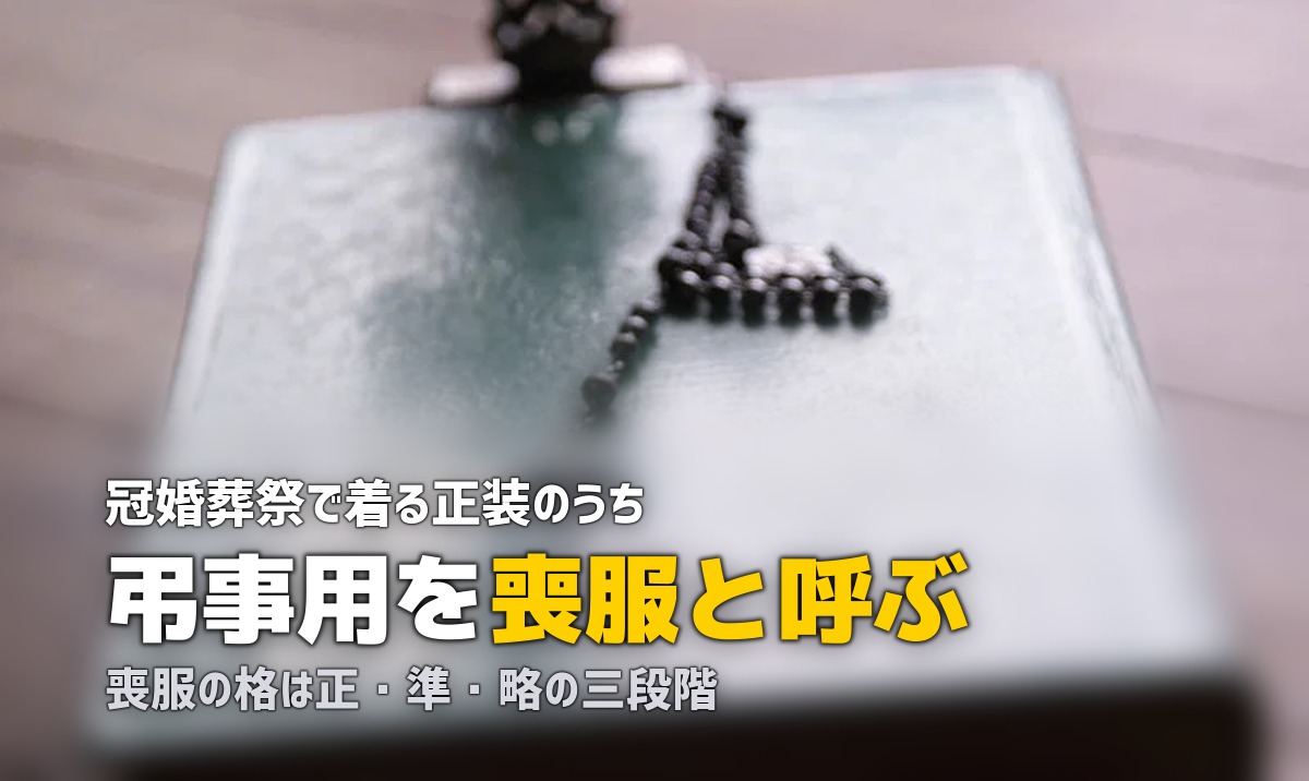 礼服と喪服の違いとは｜正喪服・準喪服・略喪服の使い分け