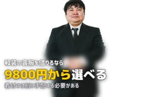 和装の喪服はレンタルできる？着物一式の料金と着付けの手配