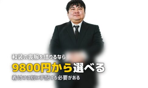 和装の喪服はレンタルできる？着物一式の料金と着付けの手配