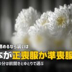 喪主の喪服はどこまで必要?高齢者向けレンタルの選び方