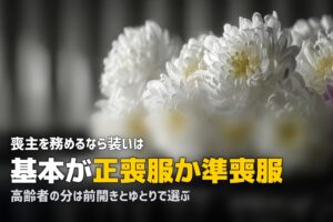 喪主の喪服はどこまで必要？高齢者向けレンタルの選び方