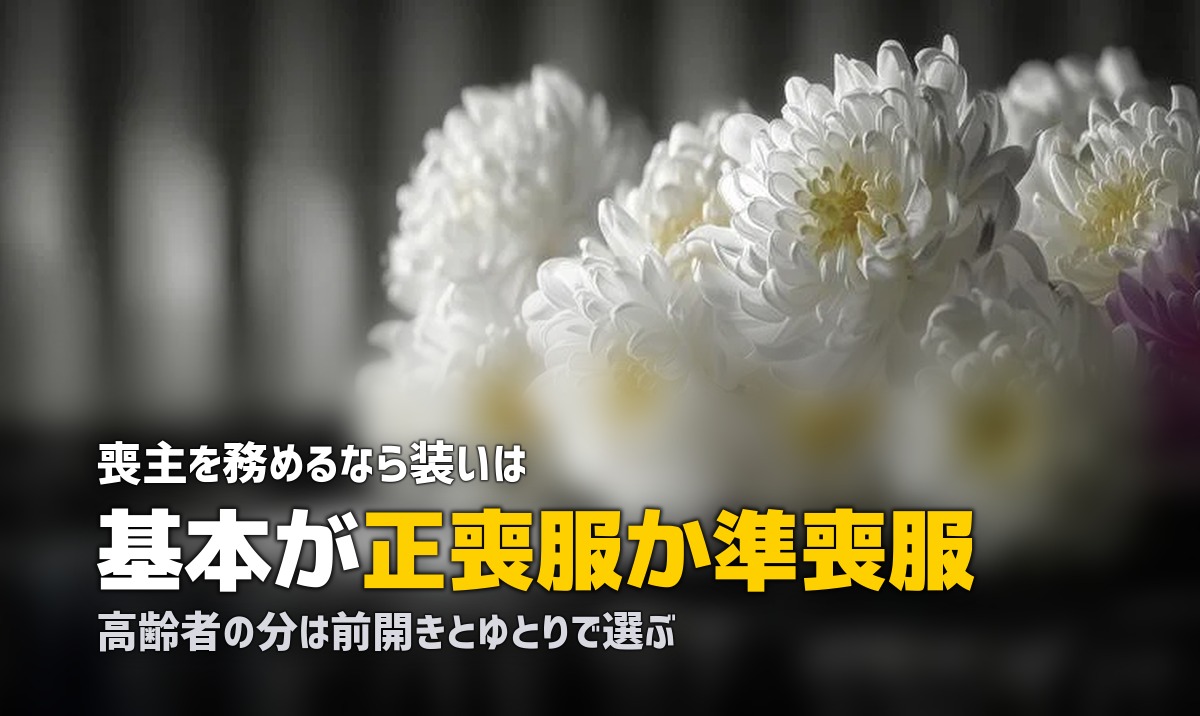 喪主の喪服はどこまで必要?高齢者向けレンタルの選び方