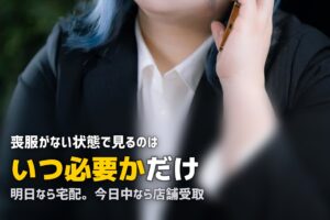 喪服を持ってない人はどうする？急な訃報の乗り切り方