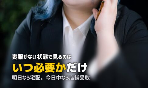 喪服を持ってない人はどうする？急な訃報の乗り切り方