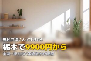 県民共済で喪服はレンタルできる？条件と栃木の実例