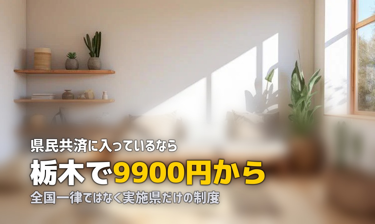 県民共済で喪服はレンタルできる？条件と栃木の実例