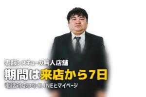喪服レスキューの評判は？無人店舗の仕組みと注意点を調べた