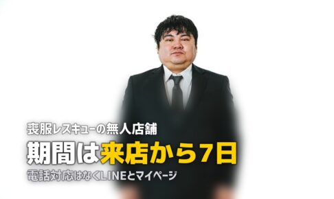 喪服レスキューの評判は？無人店舗の仕組みと注意点を調べた