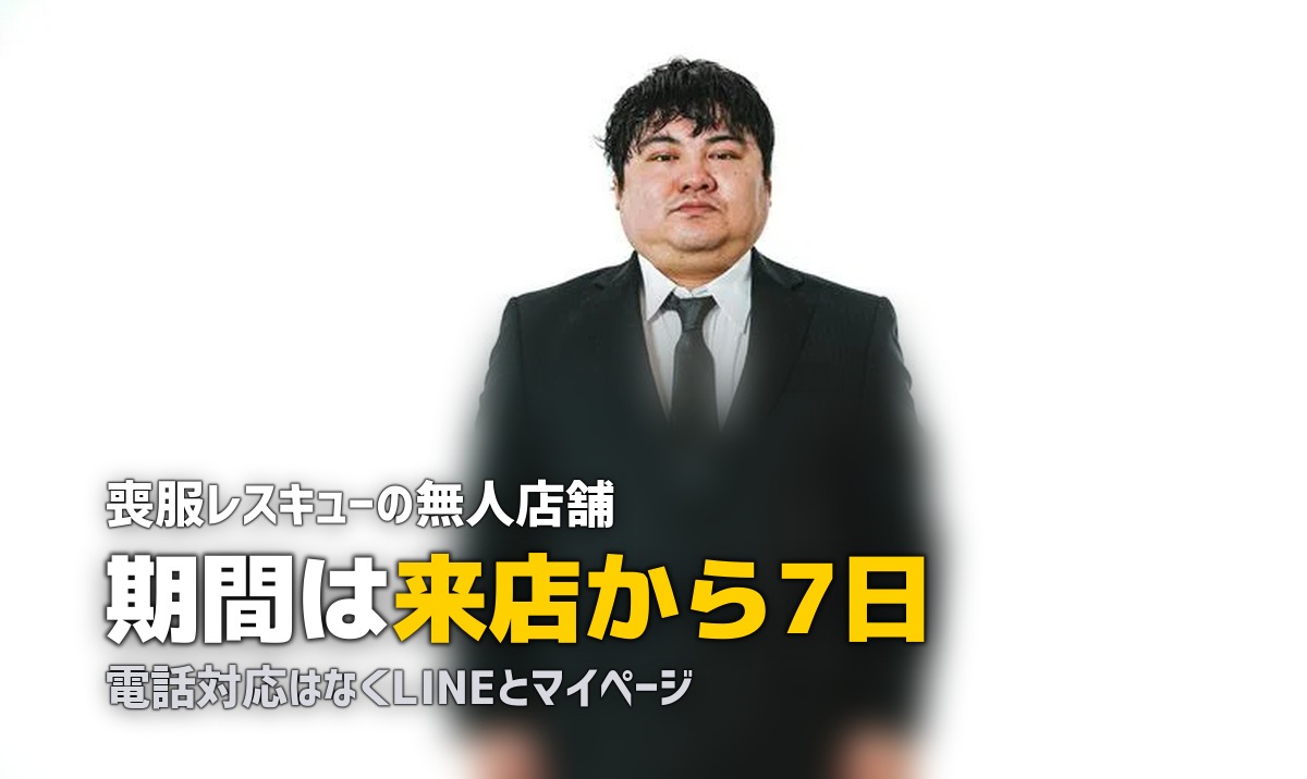 喪服レスキューの評判は?無人店舗の仕組みと注意点を調べた