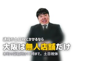 大阪で喪服レンタルを即日｜24時間店舗と土日の落とし穴