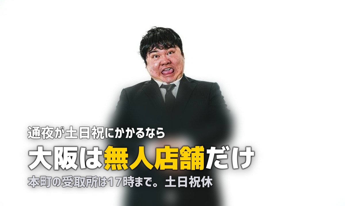 大阪で喪服レンタルを即日|24時間店舗と土日の落とし穴