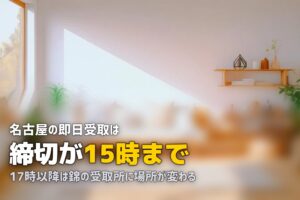 名古屋で喪服レンタルを即日｜15時締切と時間外受取の場所