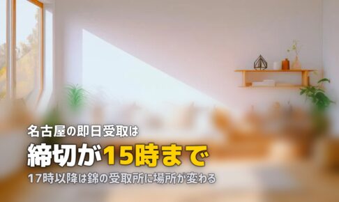 名古屋で喪服レンタルを即日｜15時締切と時間外受取の場所