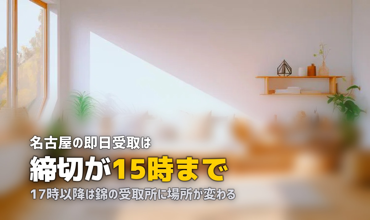 名古屋で喪服レンタルを即日｜15時締切と時間外受取の場所